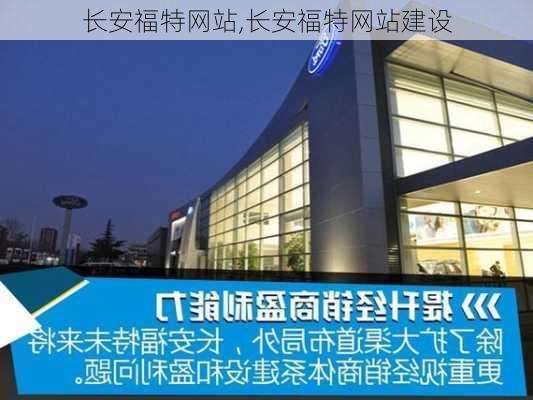 长安福特网站,长安福特网站建设