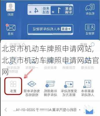 北京市机动车牌照申请网站,北京市机动车牌照申请网站官网
