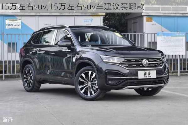 15万左右suv,15万左右suv车建议买哪款