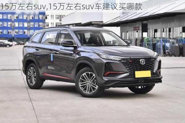 15万左右suv,15万左右suv车建议买哪款