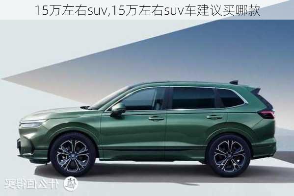 15万左右suv,15万左右suv车建议买哪款