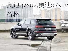 奥迪q7suv,奥迪q7suv价格