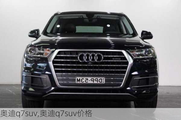 奥迪q7suv,奥迪q7suv价格