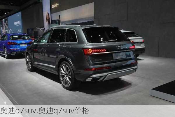 奥迪q7suv,奥迪q7suv价格