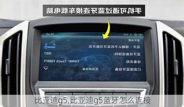 比亚迪g5,比亚迪g5蓝牙怎么连接