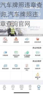 汽车牌照违章查询,汽车牌照违章查询官网