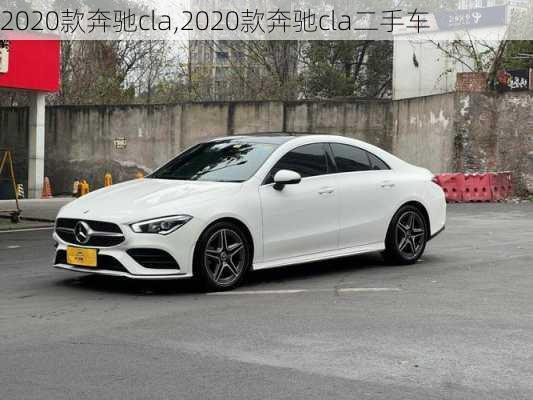 2020款奔驰cla,2020款奔驰cla二手车