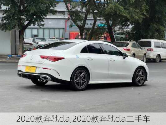 2020款奔驰cla,2020款奔驰cla二手车