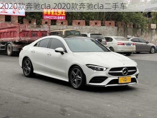 2020款奔驰cla,2020款奔驰cla二手车