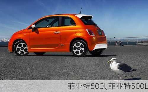 菲亚特500l,菲亚特500L