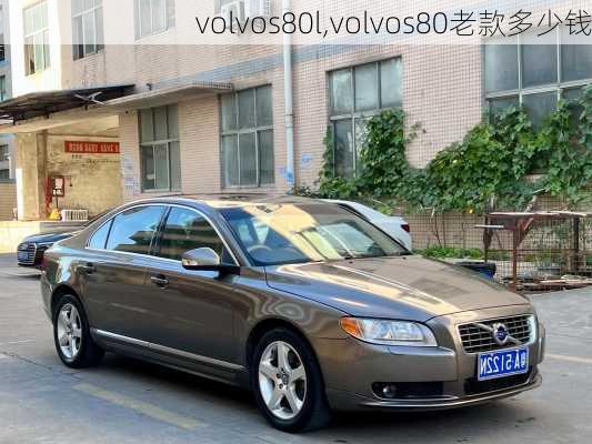 volvos80l,volvos80老款多少钱