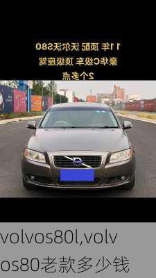 volvos80l,volvos80老款多少钱