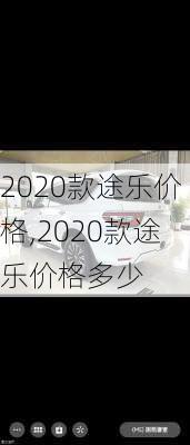 2020款途乐价格,2020款途乐价格多少