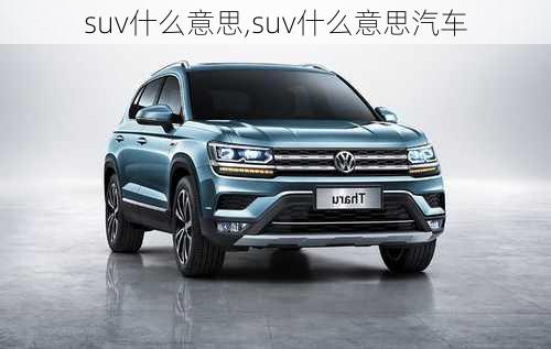 suv什么意思,suv什么意思汽车