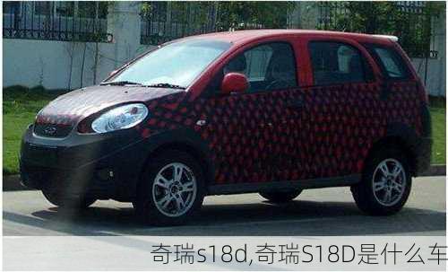 奇瑞s18d,奇瑞S18D是什么车