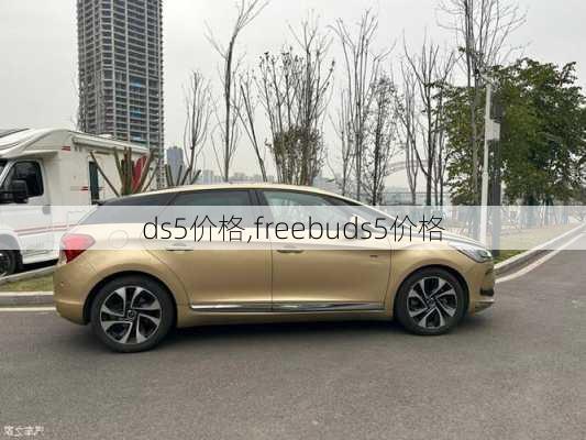 ds5价格,freebuds5价格