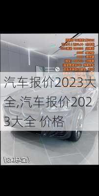 汽车报价2023大全,汽车报价2023大全 价格