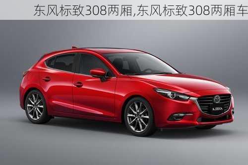 东风标致308两厢,东风标致308两厢车