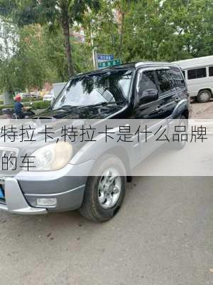 特拉卡,特拉卡是什么品牌的车