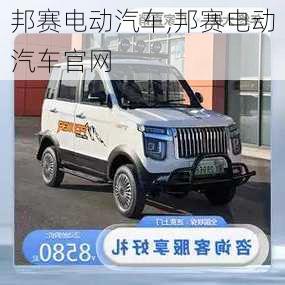 邦赛电动汽车,邦赛电动汽车官网