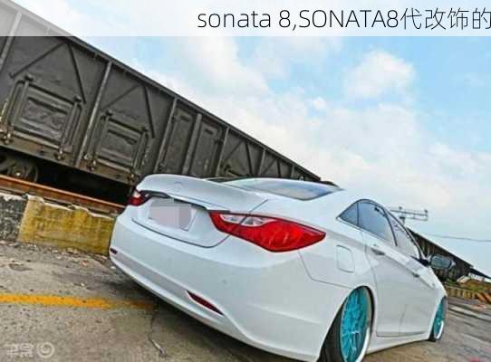 sonata 8,SONATA8代改饰的