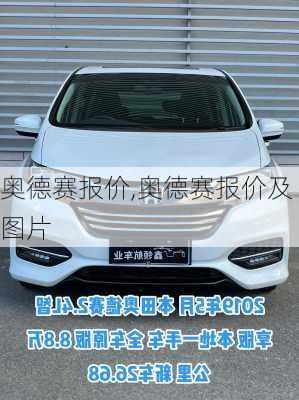 奥德赛报价,奥德赛报价及图片