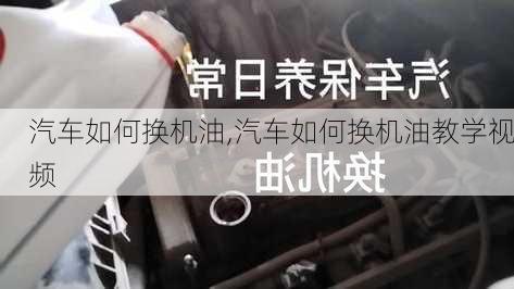 汽车如何换机油,汽车如何换机油教学视频