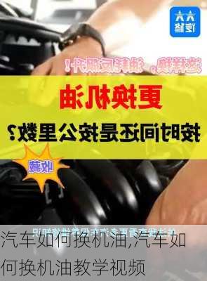 汽车如何换机油,汽车如何换机油教学视频