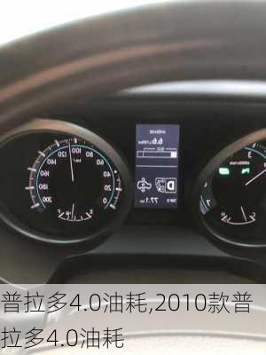 普拉多4.0油耗,2010款普拉多4.0油耗