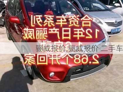 骊威报价,骊威报价 二手车