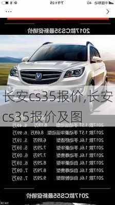 长安cs35报价,长安cs35报价及图