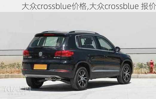 大众crossblue价格,大众crossblue 报价