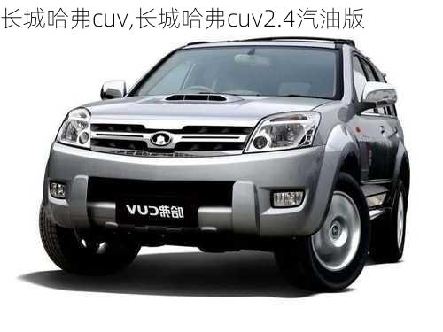 长城哈弗cuv,长城哈弗cuv2.4汽油版