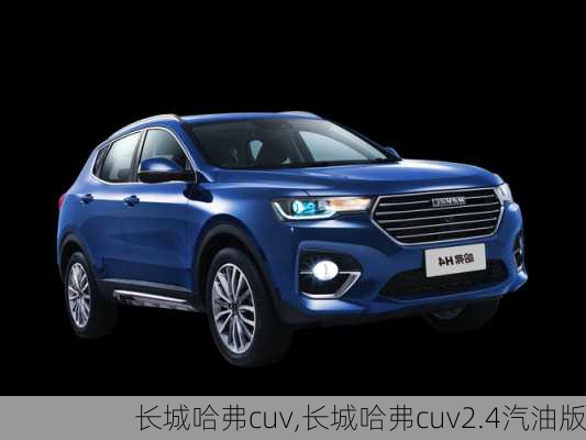 长城哈弗cuv,长城哈弗cuv2.4汽油版