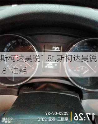 斯柯达昊锐1.8t,斯柯达昊锐1.8T油耗