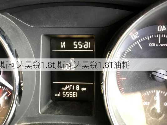 斯柯达昊锐1.8t,斯柯达昊锐1.8T油耗