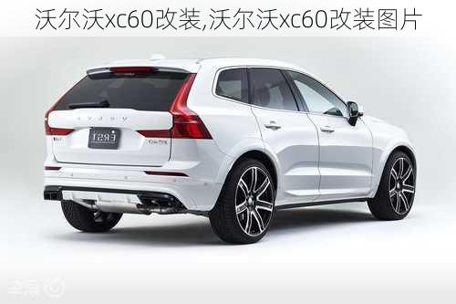 沃尔沃xc60改装,沃尔沃xc60改装图片