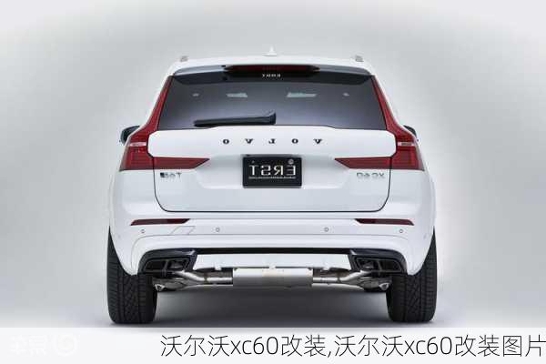 沃尔沃xc60改装,沃尔沃xc60改装图片