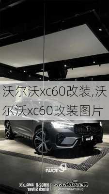 沃尔沃xc60改装,沃尔沃xc60改装图片