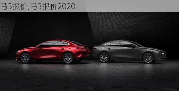 马3报价,马3报价2020