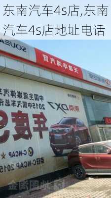 东南汽车4s店,东南汽车4s店地址电话