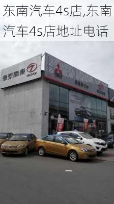 东南汽车4s店,东南汽车4s店地址电话