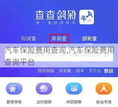 汽车保险费用查询,汽车保险费用查询平台