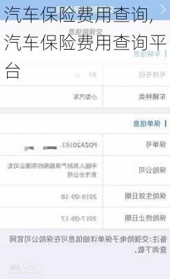 汽车保险费用查询,汽车保险费用查询平台