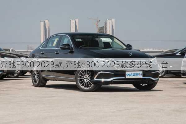 奔驰E300 2023款,奔驰e300 2023款多少钱一台