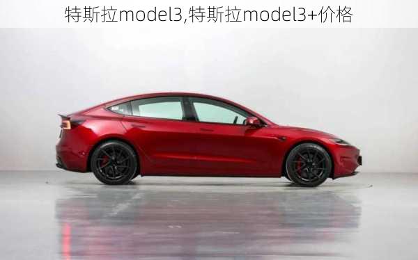 特斯拉model3,特斯拉model3+价格