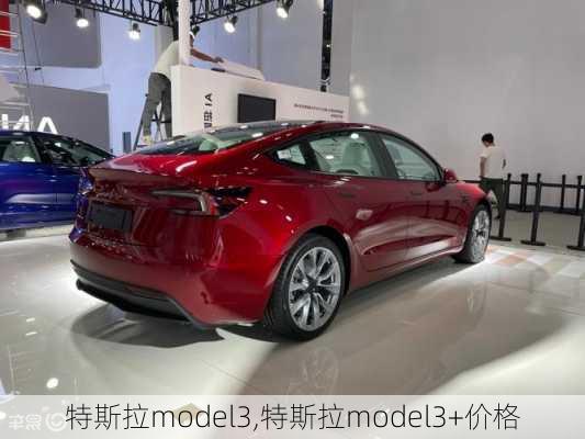 特斯拉model3,特斯拉model3+价格