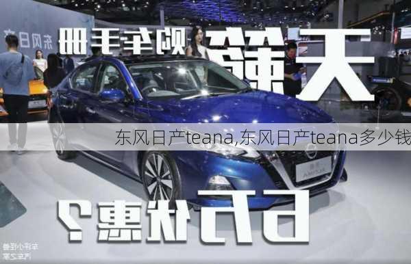 东风日产teana,东风日产teana多少钱