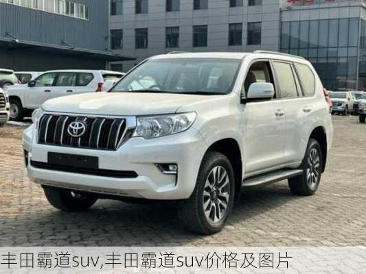 丰田霸道suv,丰田霸道suv价格及图片