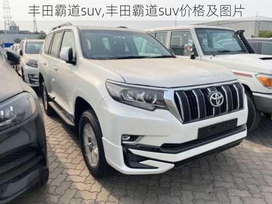 丰田霸道suv,丰田霸道suv价格及图片